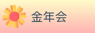 金年会 Logo